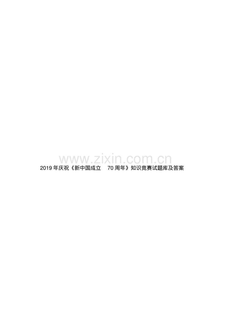 2019年庆祝《新中国成立70周年》知识竞赛试题库及答案.pdf_第1页