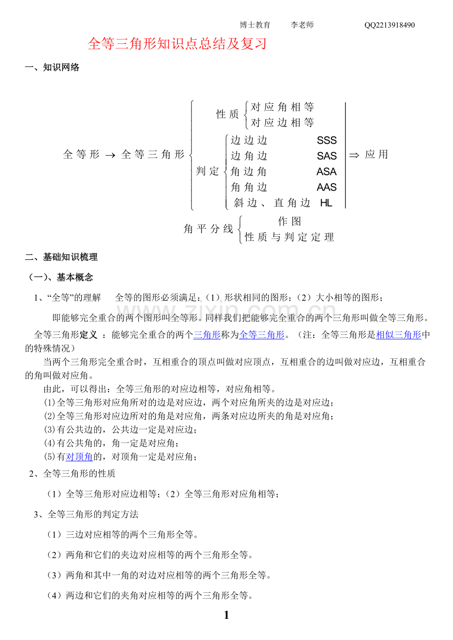 全等三角形知识点总结及复习.doc_第1页