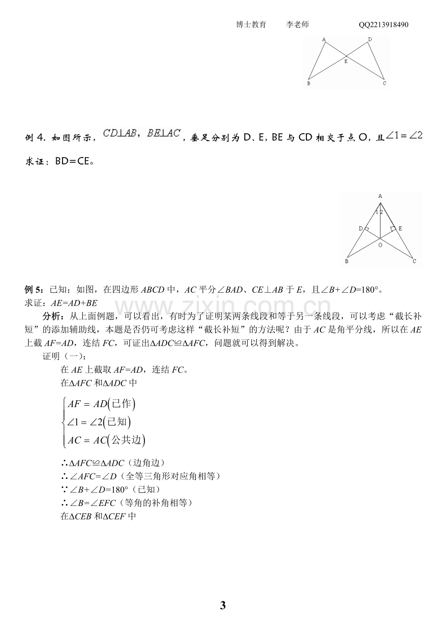 全等三角形知识点总结及复习.doc_第3页