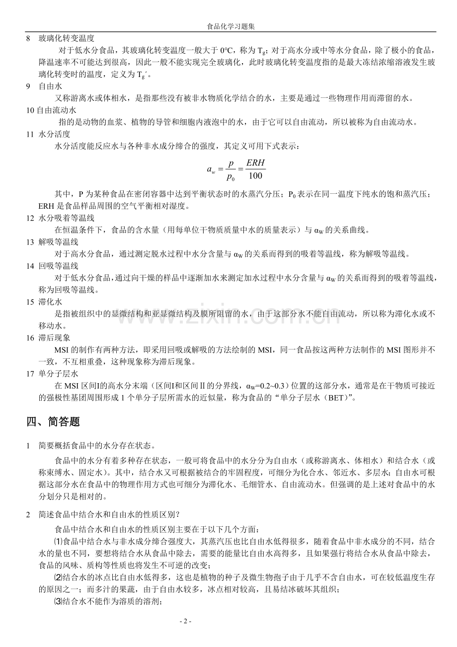 食品化学复习题答案.doc_第2页