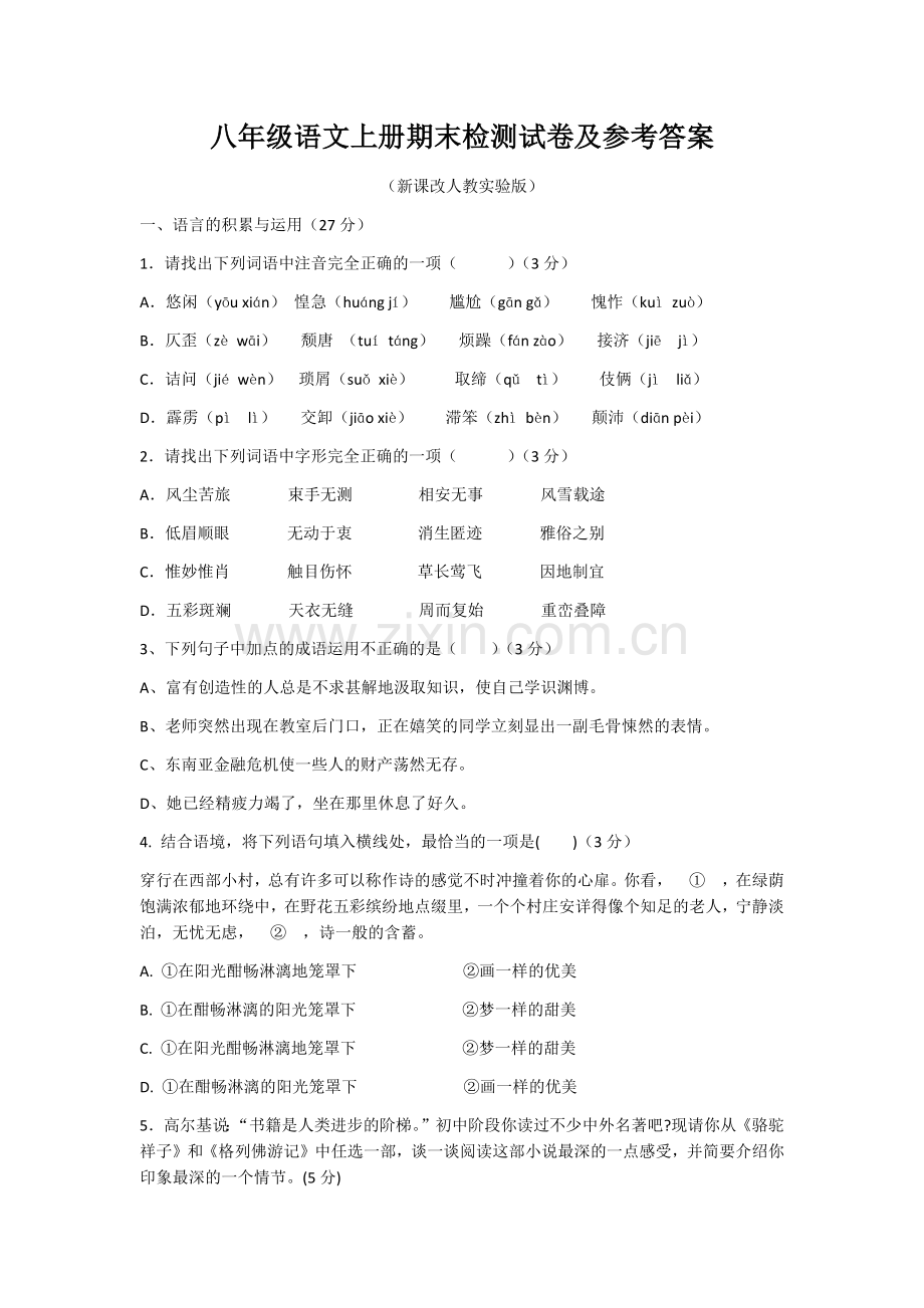 八年级语文上册期末检测试卷及参考答案-(5).doc_第1页