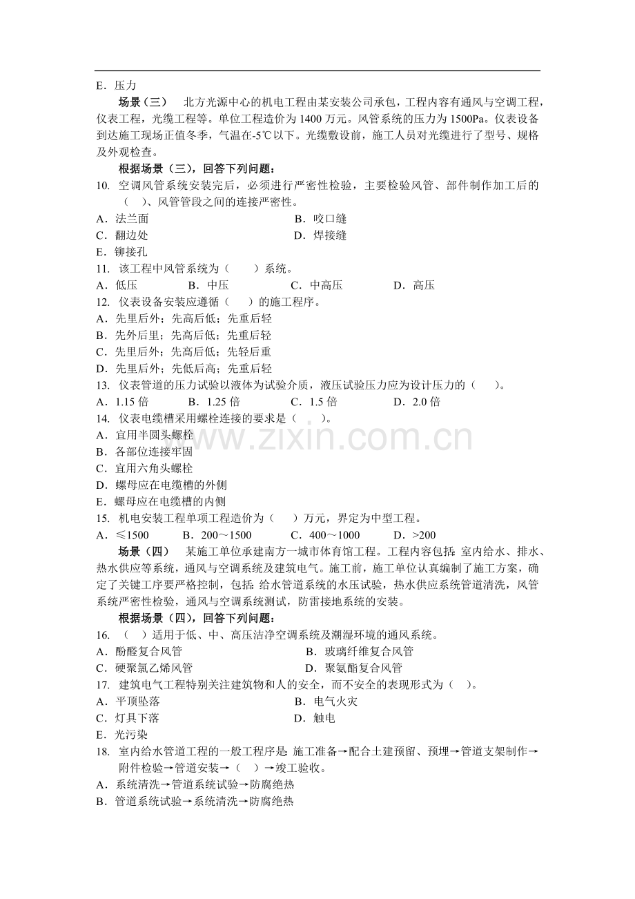 -二建机电工程管理与实务模拟试卷及答案.doc_第2页