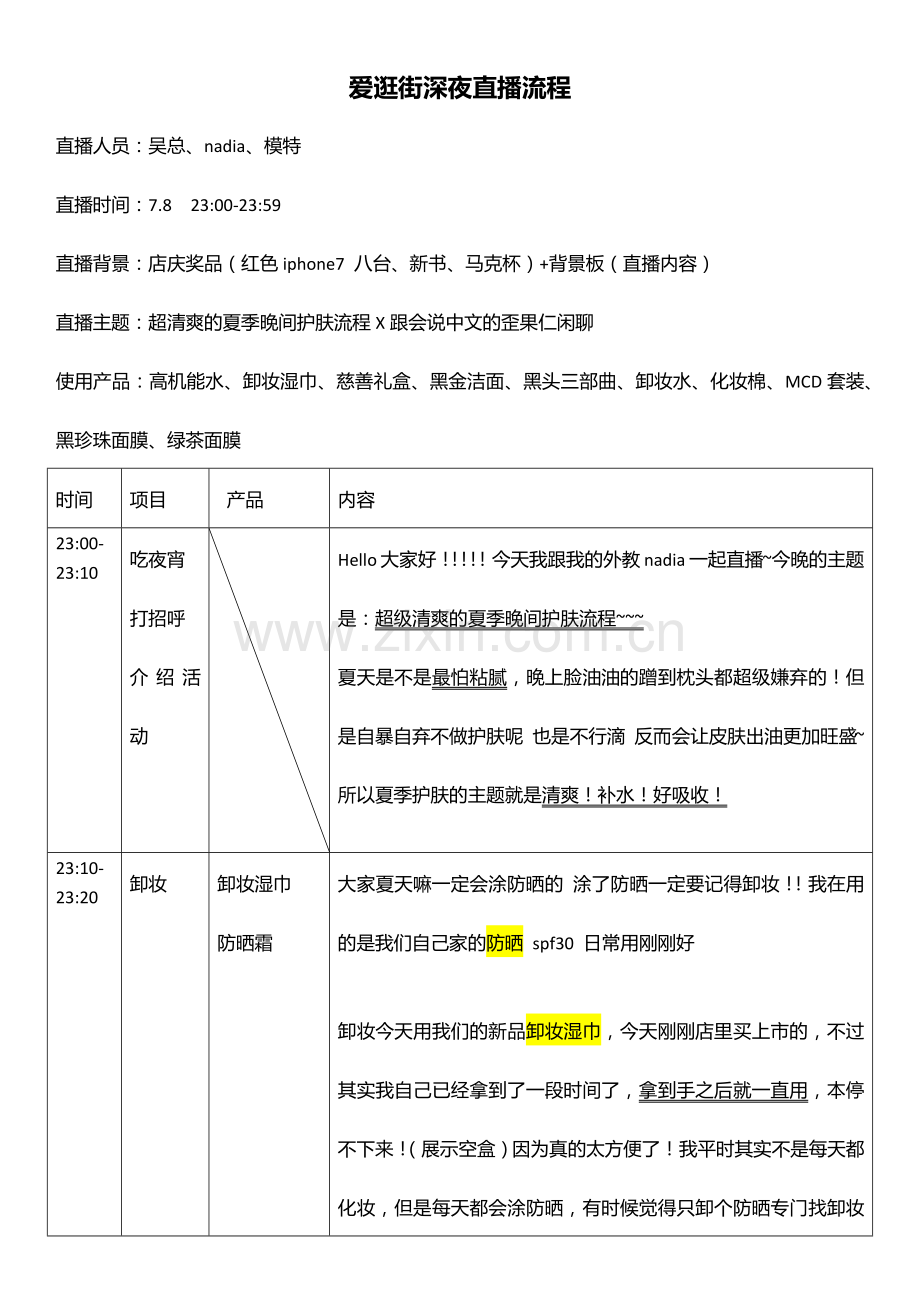 淘宝直播脚本(1).doc_第1页