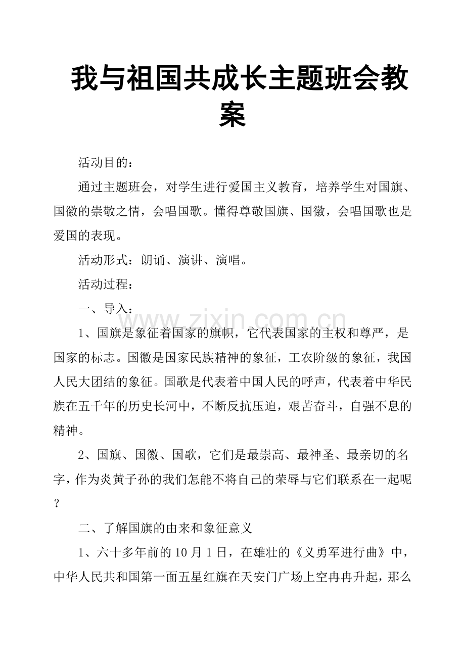 我与祖国共成长主题班会教案.doc_第1页