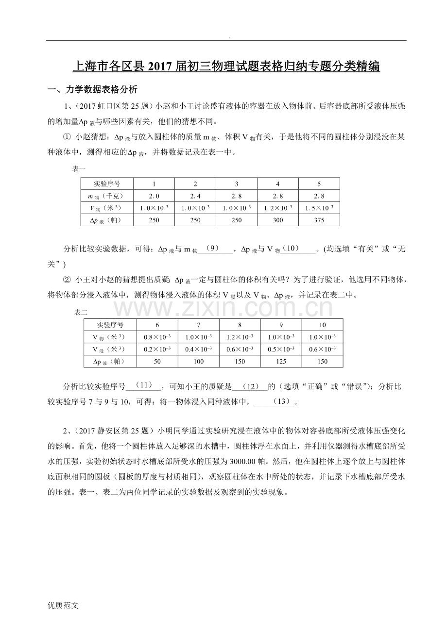 2017年上海九年级中考物理一模表格归纳专题汇编含答案.doc_第1页