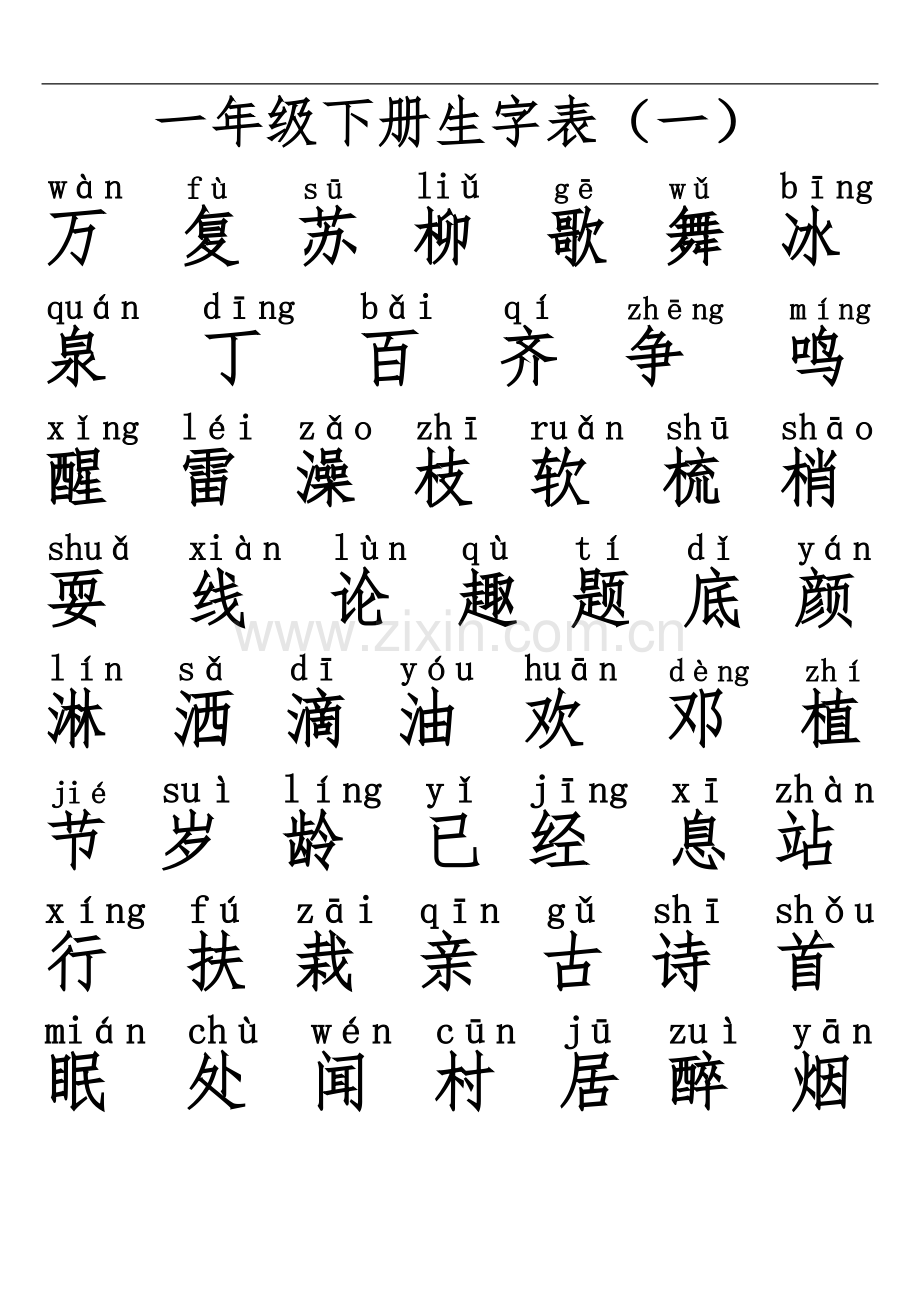 (人)版一年级下册生字表全(带拼音)免费.doc_第1页