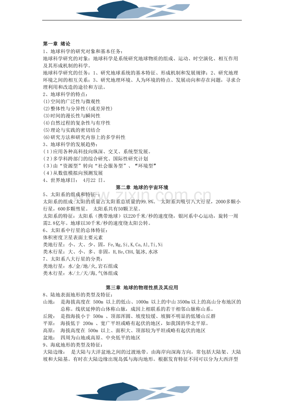 地球科学概论知识点总结210.pdf_第1页