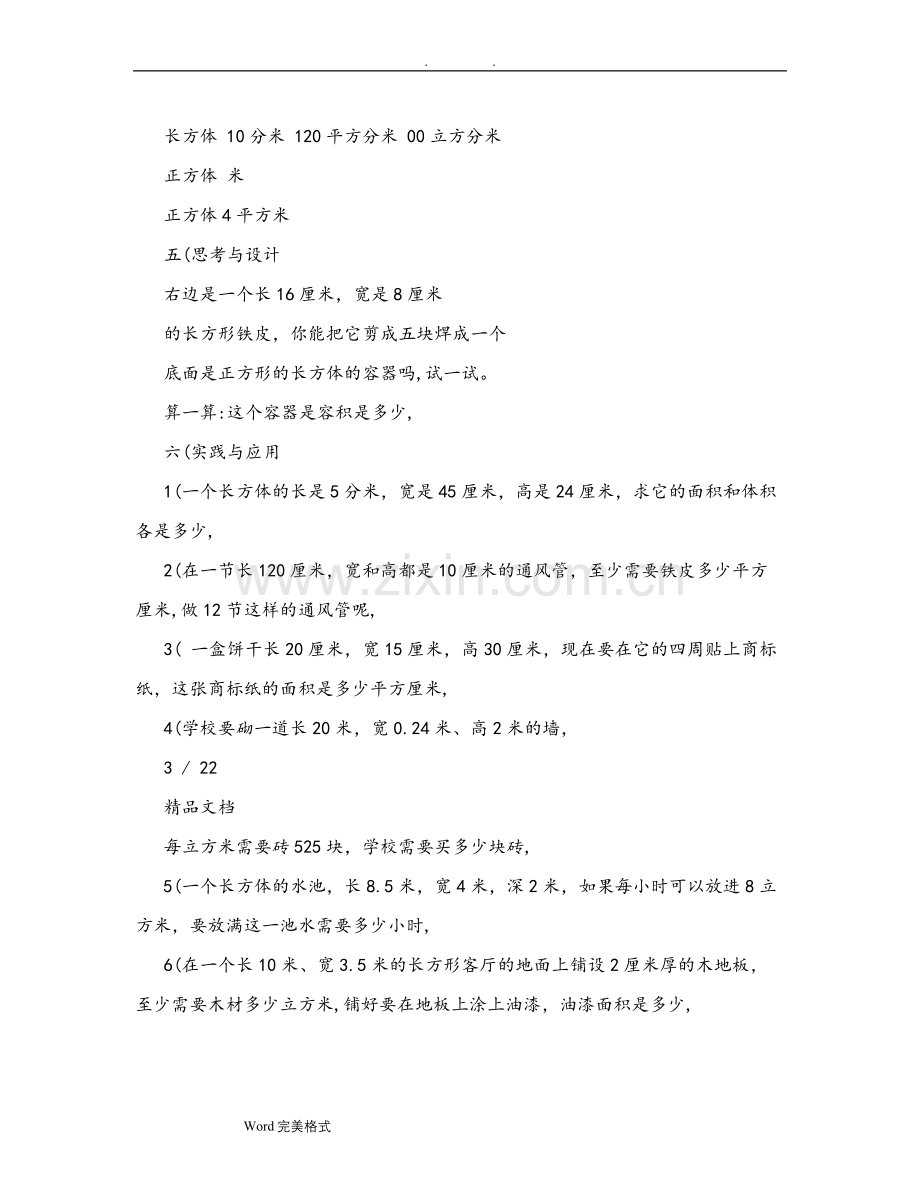 人版小学五年级数学(下册)练习题和答案.doc_第3页