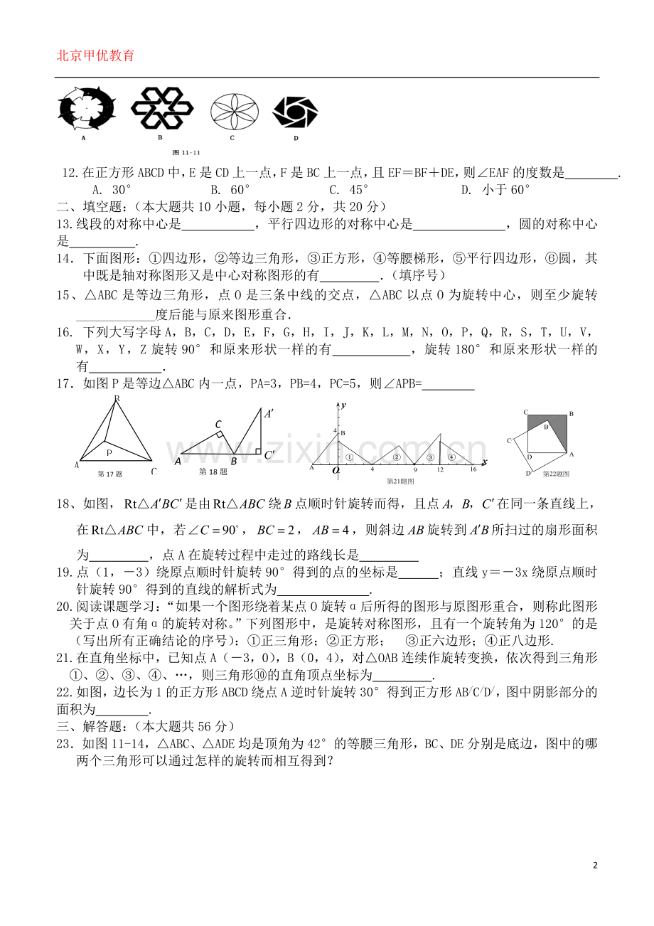 九年级数学上旋转测试题.doc_第2页