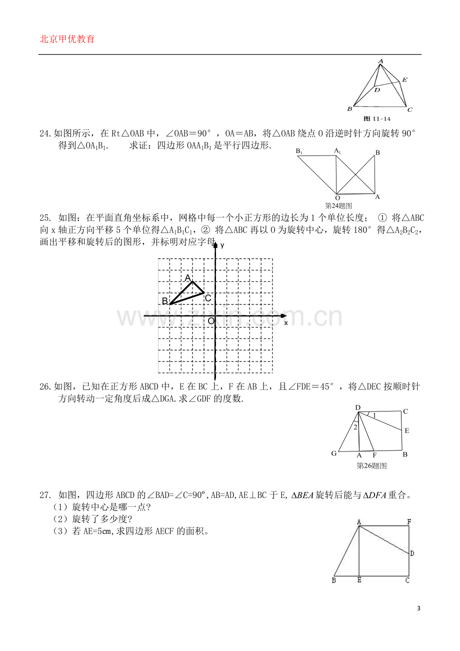 九年级数学上旋转测试题.doc_第3页