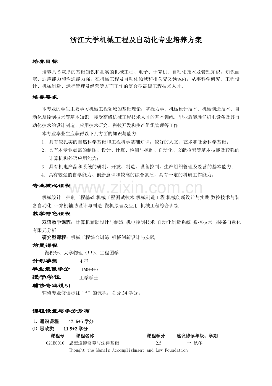 浙江大学机械工程及自动化专业培养方案.doc_第1页