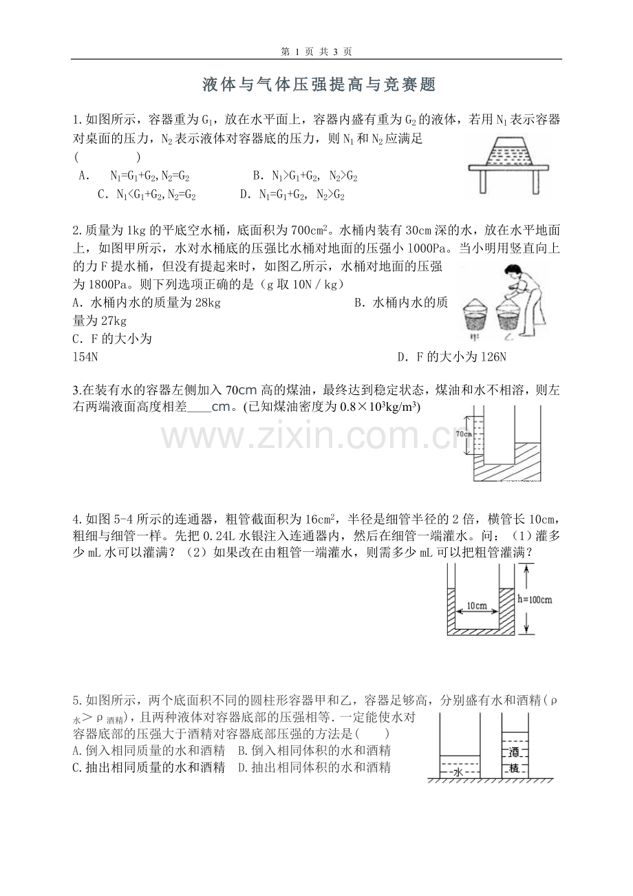 液体与气体压强提高与竞赛题.doc_第1页