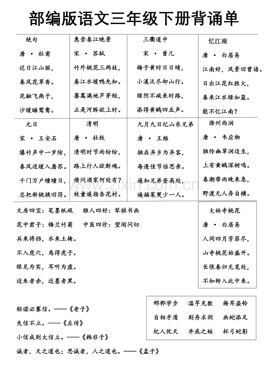 部编版语文三年级下册要求背诵内容.doc_第1页