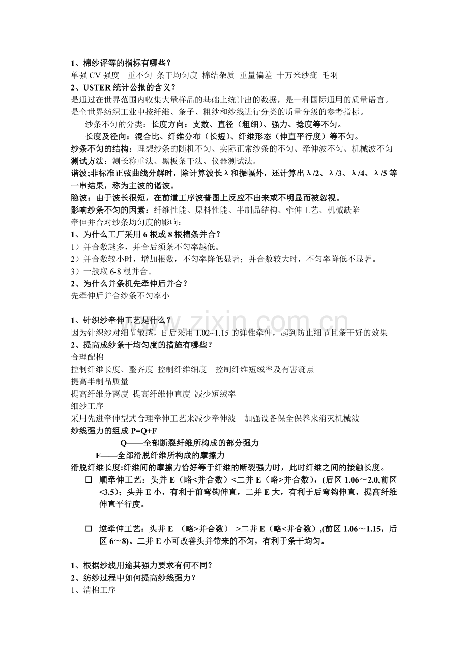 棉纺质量控制(1).doc_第1页