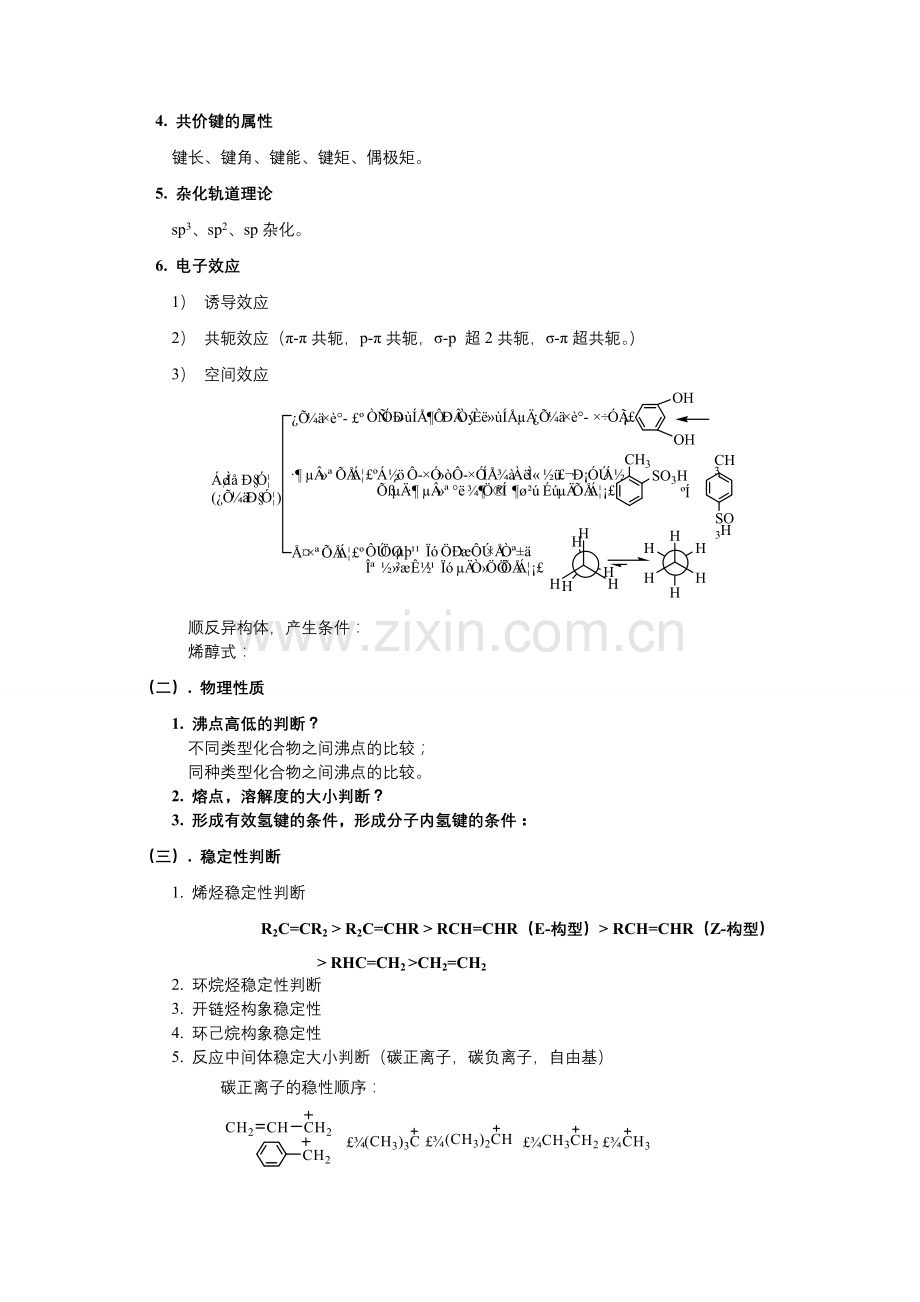 有机化学复习总结(高占先版).doc_第3页