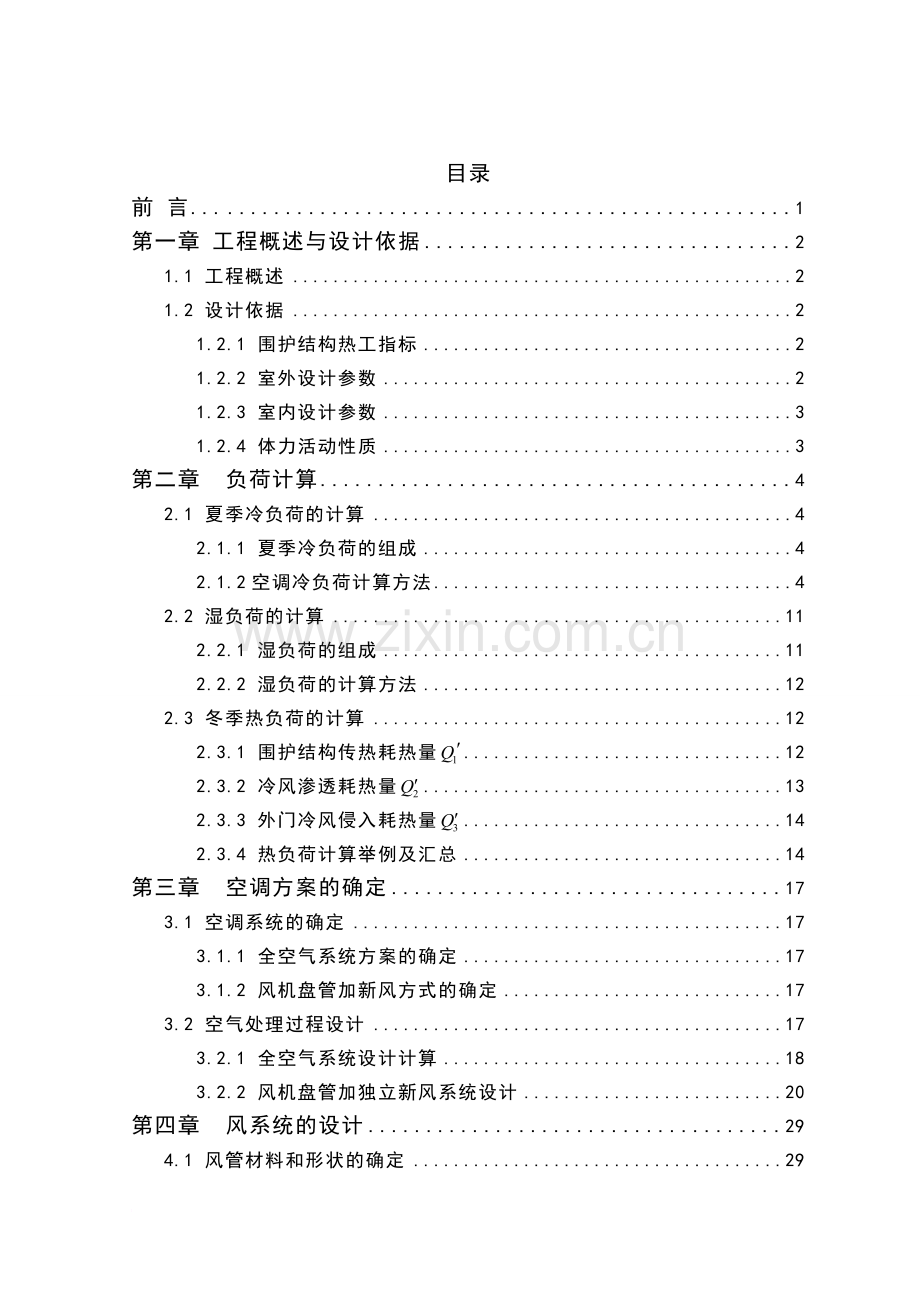 -暖通空调毕业设计说明书(全套)2.doc_第1页