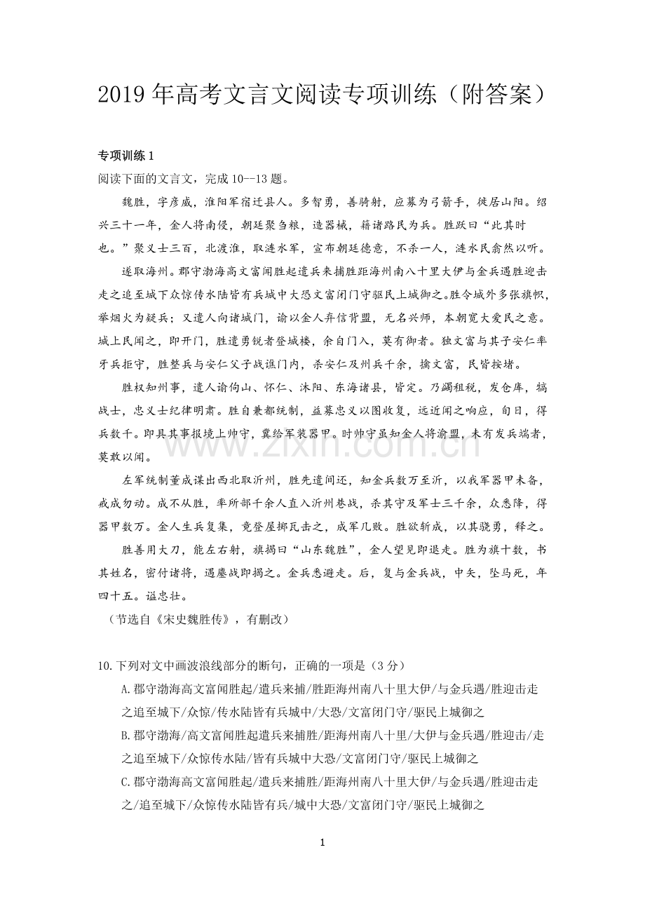 2019年高考文言文专项训练(附答案).doc_第1页