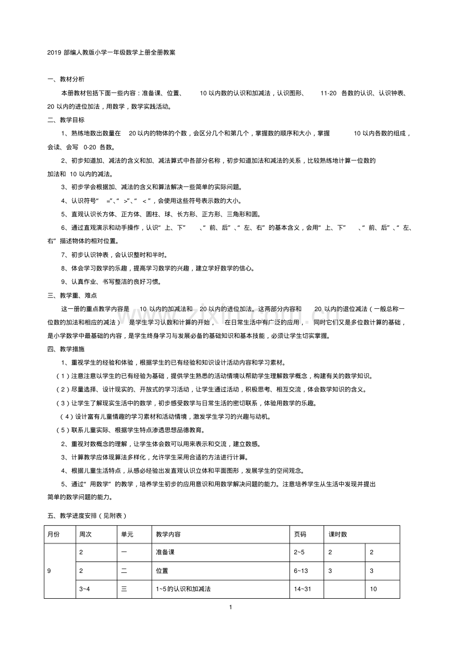 2019新版部编人教版小学一年级上册数学全册教案.pdf_第1页