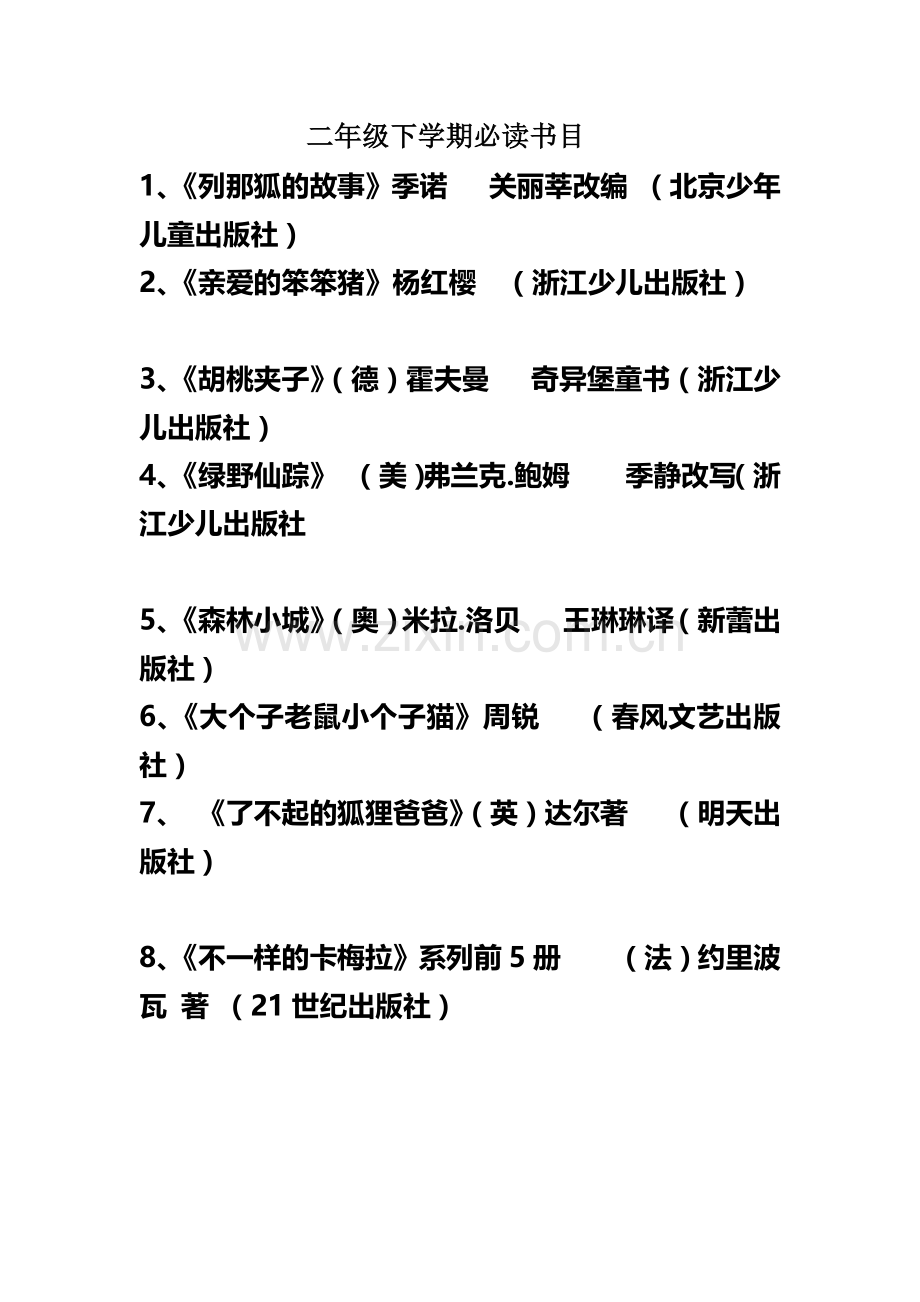 二年级下学期必读书目.doc_第1页