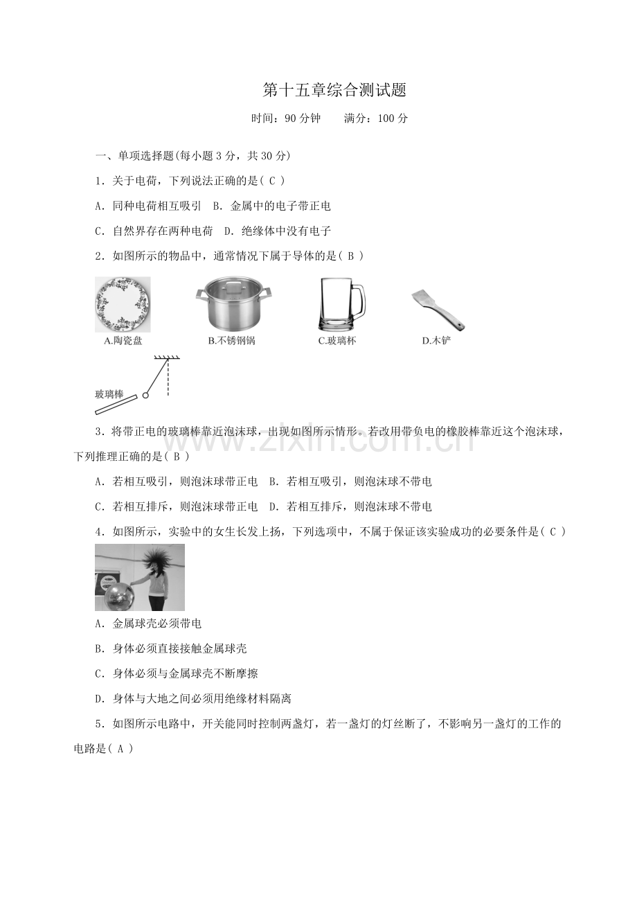 初三九年级物理第十五章综合测试题.doc_第1页