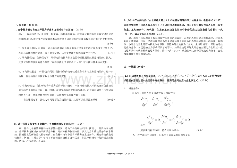 弹性力学考试模拟题.doc_第1页