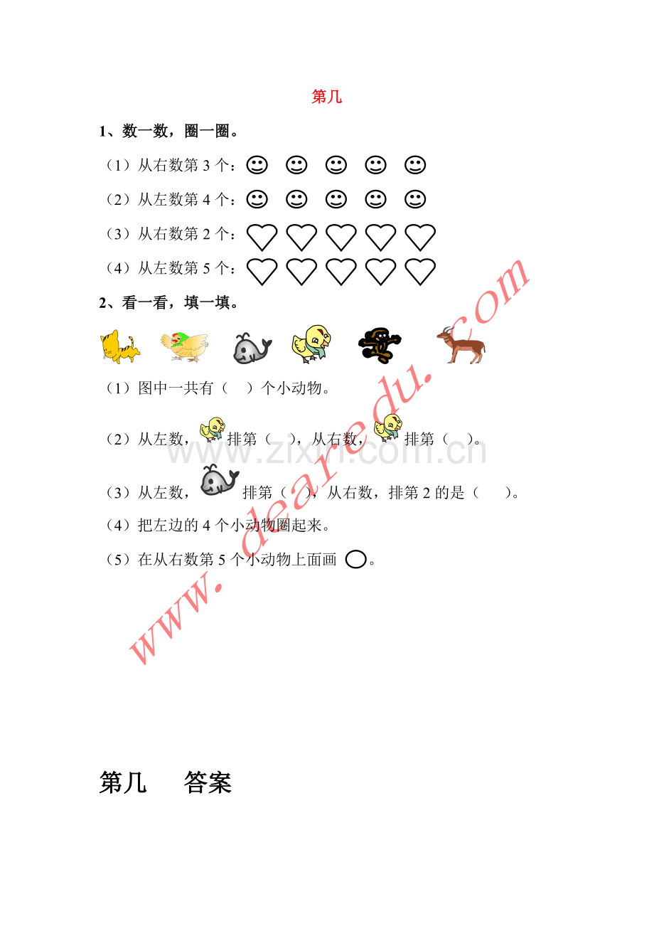 一年级数学上册.第几练习题新人教版.doc_第1页