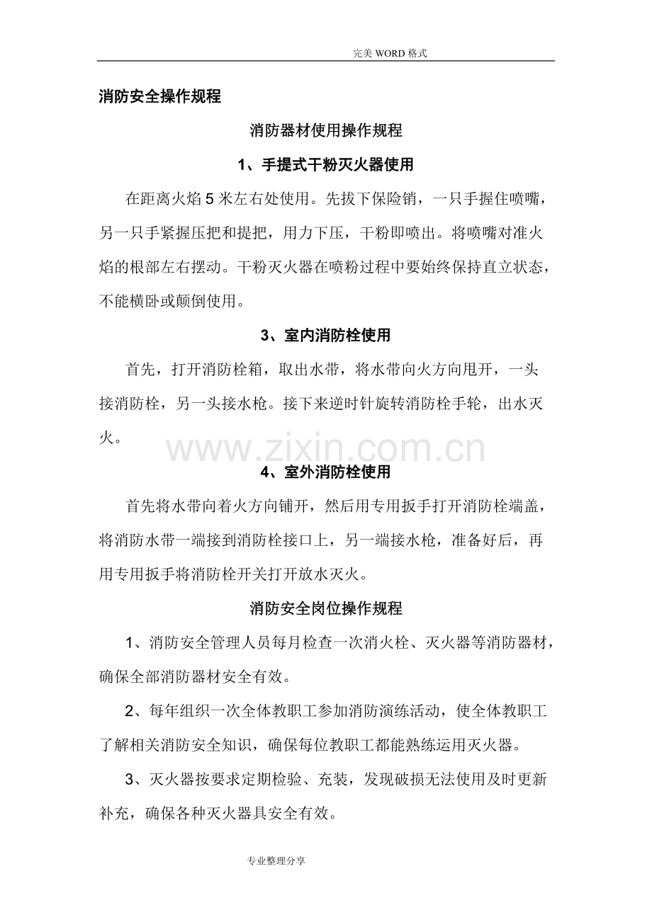 学校消防安全操作规程完整.pdf_第1页