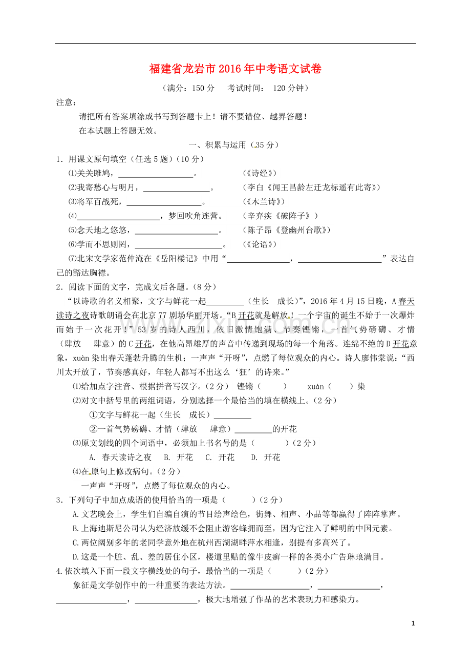 福建省龙岩市2016年中考语文试卷.doc_第1页