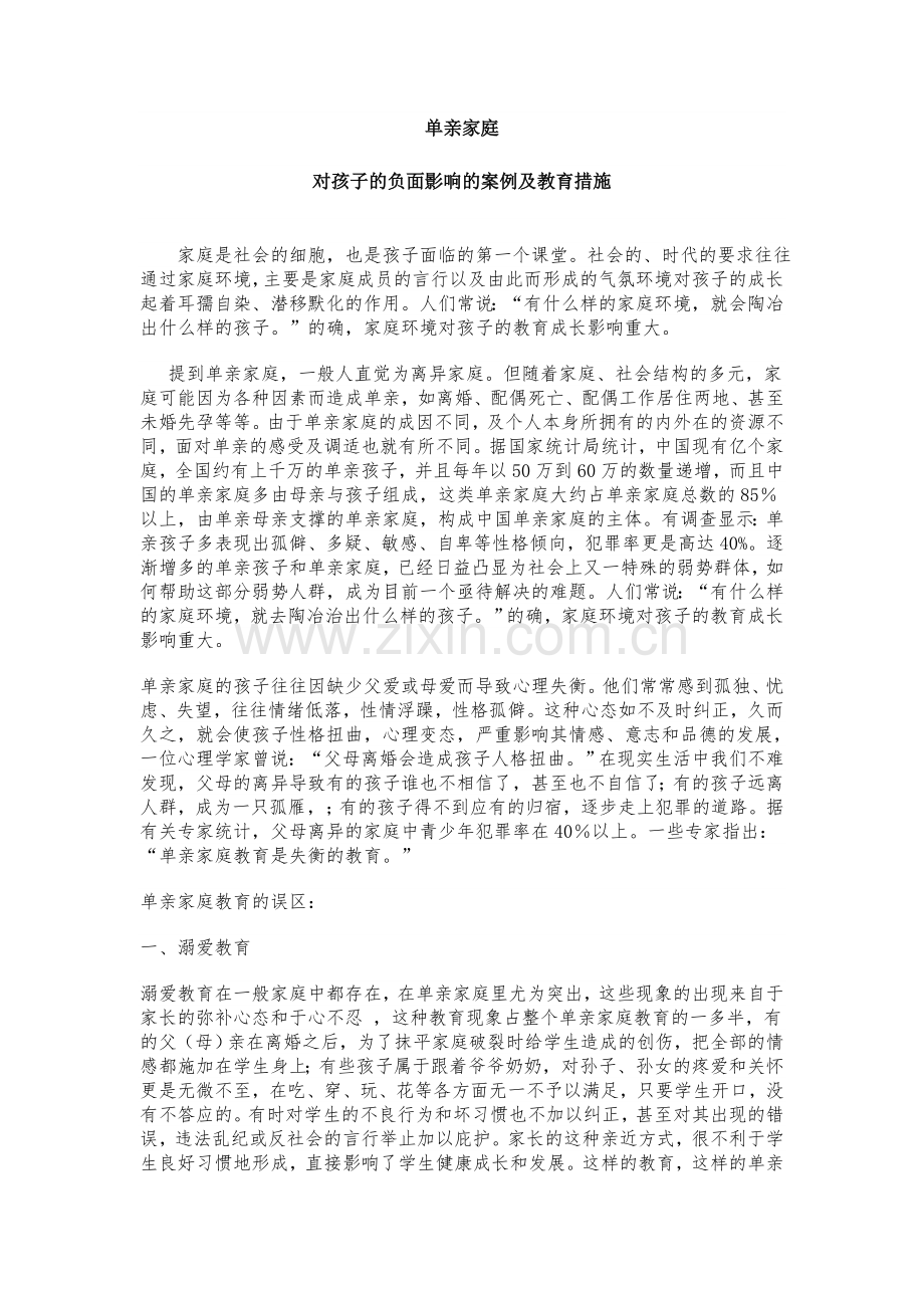 单亲家庭对孩子负面影响的案例及教育措施.doc_第2页