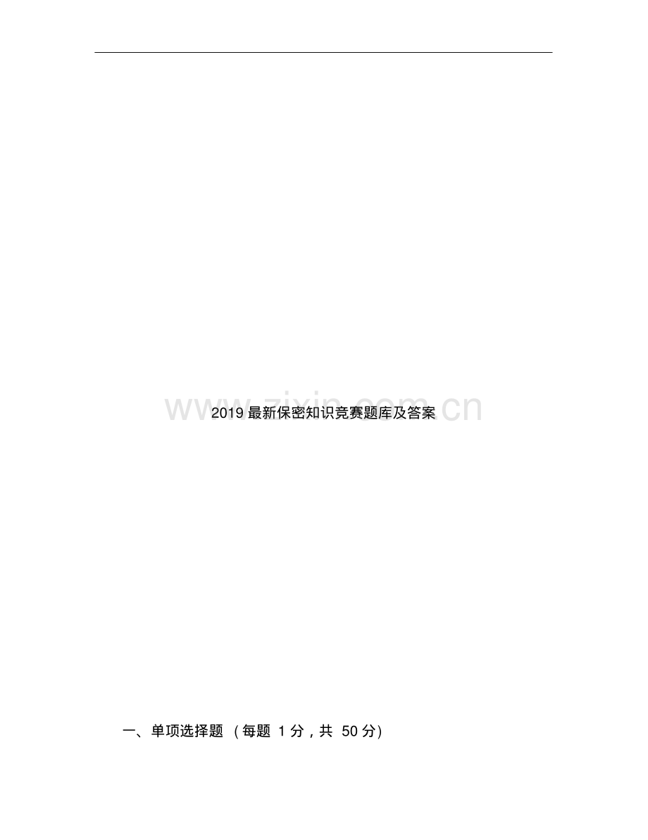 2019保密知识竞赛题库及答案.pdf_第1页