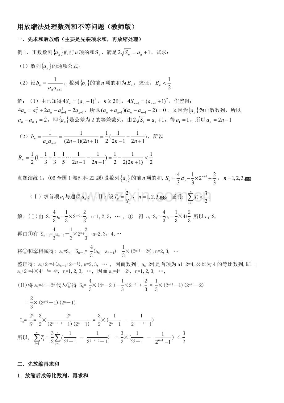 -【2019年整理】高中数学数列放缩专题：用放缩法处理数列和不等问题含答案.doc_第1页