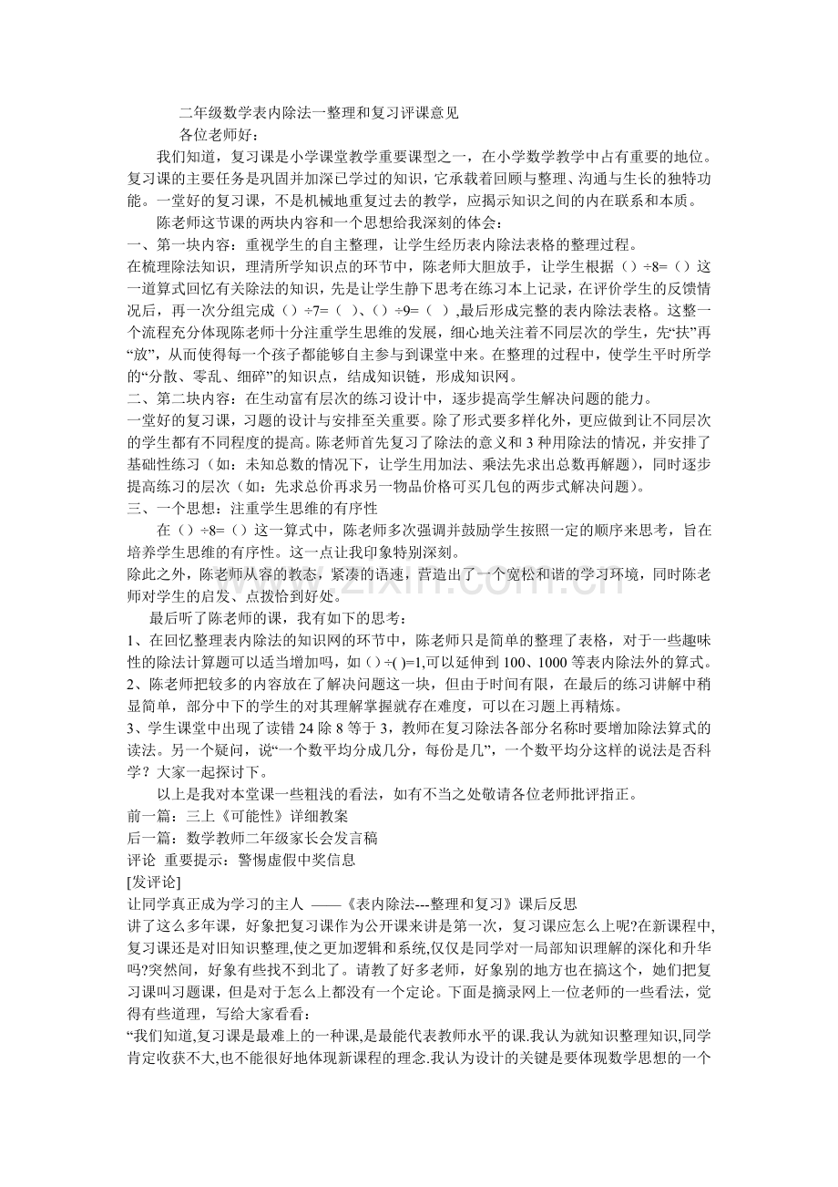 二年级数学表内除法一整理和复习评课意见.doc_第1页