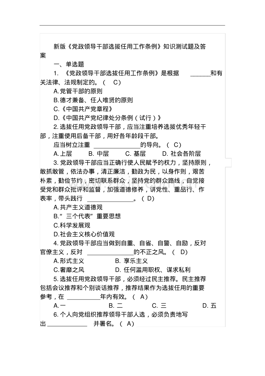 新版《党政领导干部选拔任用工作条例》知识测试题及答案.pdf_第1页