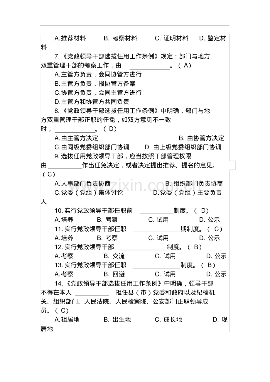 新版《党政领导干部选拔任用工作条例》知识测试题及答案.pdf_第2页