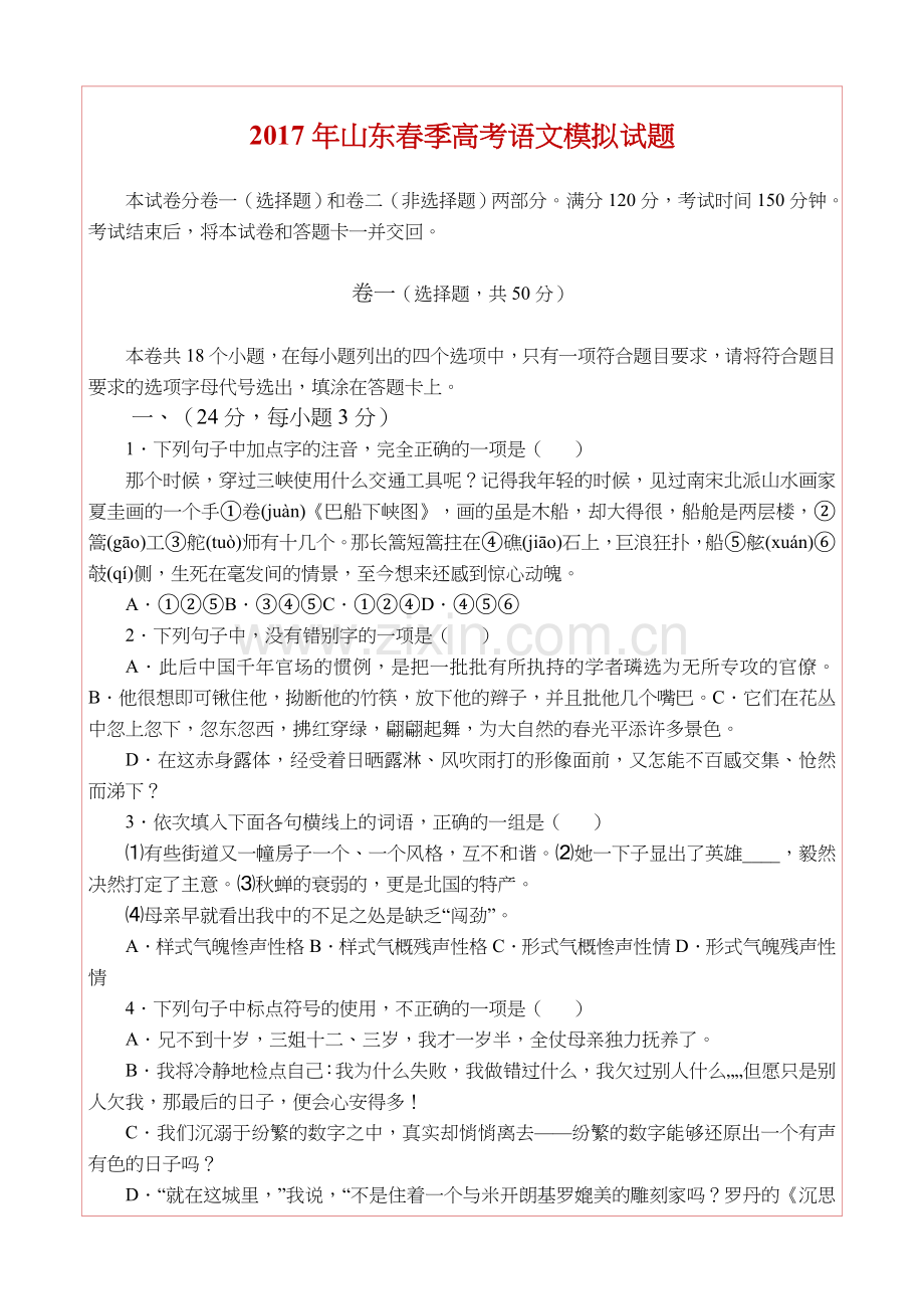 山东省2017春季高考语文模拟试题(卷).doc_第1页