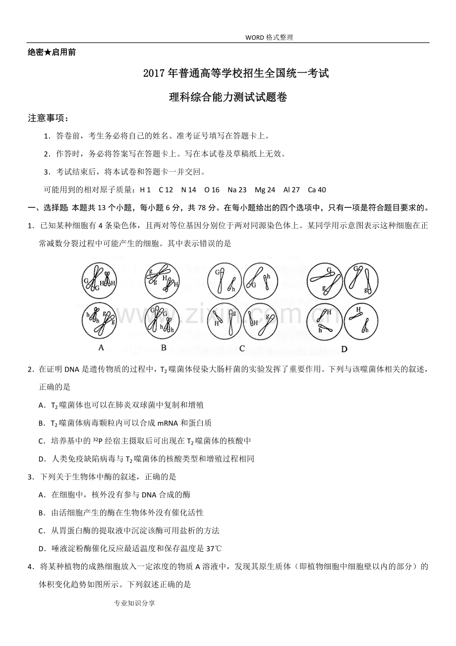 2017年高考新课标全国2卷理综试题和答案解析[无水印]版.doc_第1页