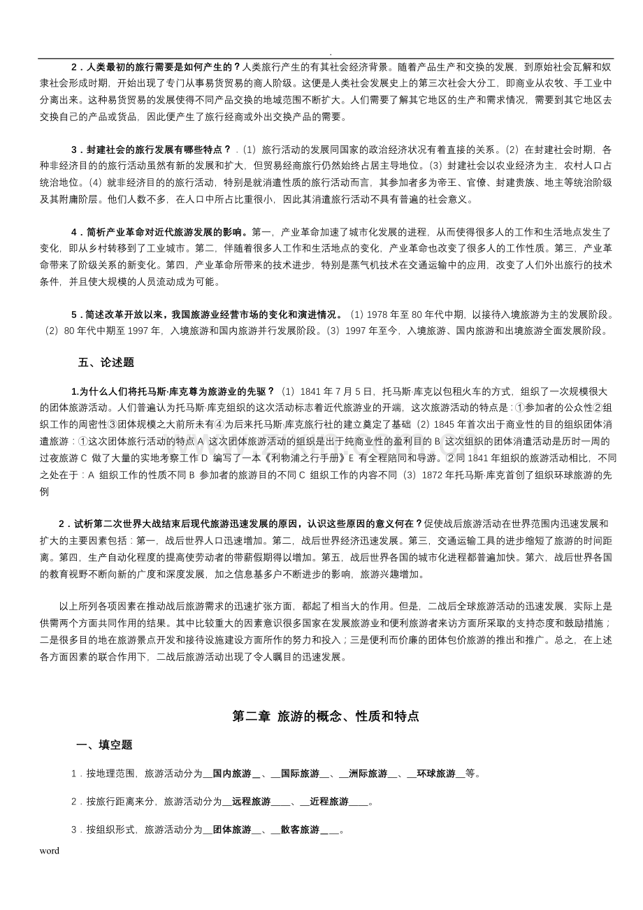 旅游学概论期末复习提纲+试题(答案).doc_第2页