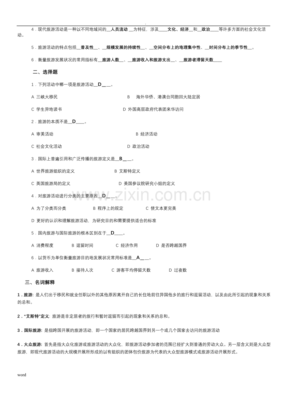 旅游学概论期末复习提纲+试题(答案).doc_第3页