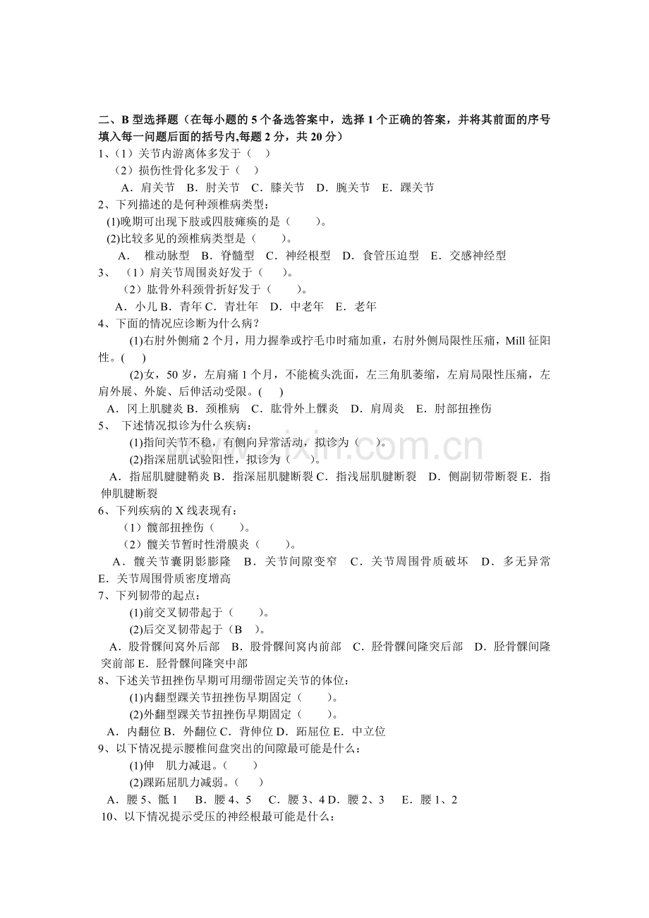 中医筋伤学试题-1.doc_第2页