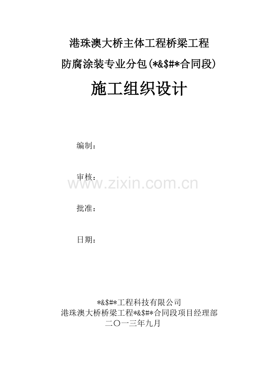 2019港珠澳大桥防腐涂装施工组织设计.doc_第2页