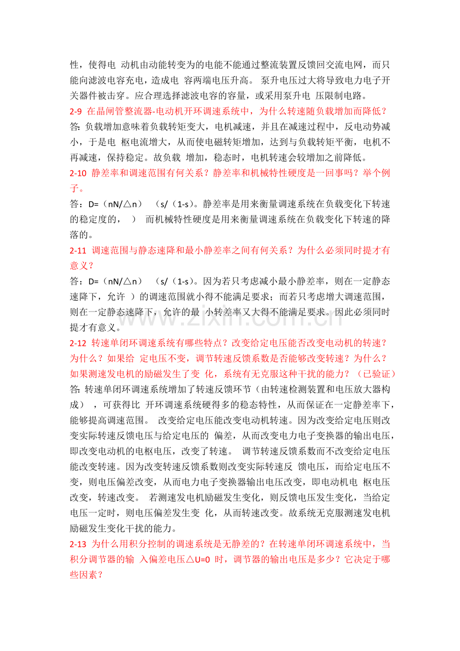 电力拖动自动控制系统思考题答案.doc_第2页