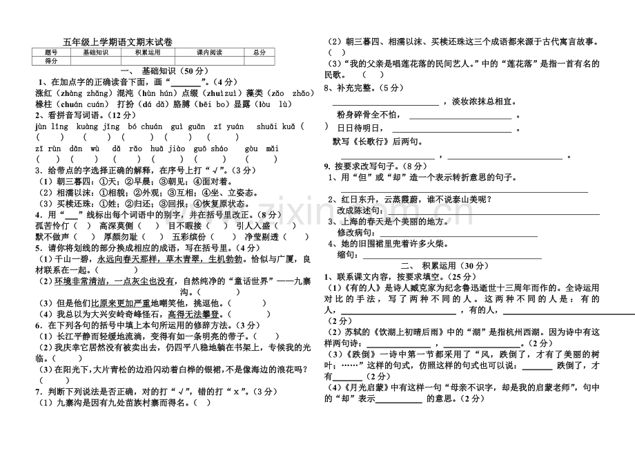 长春版小学五年级上学期语文期末试卷.doc_第1页