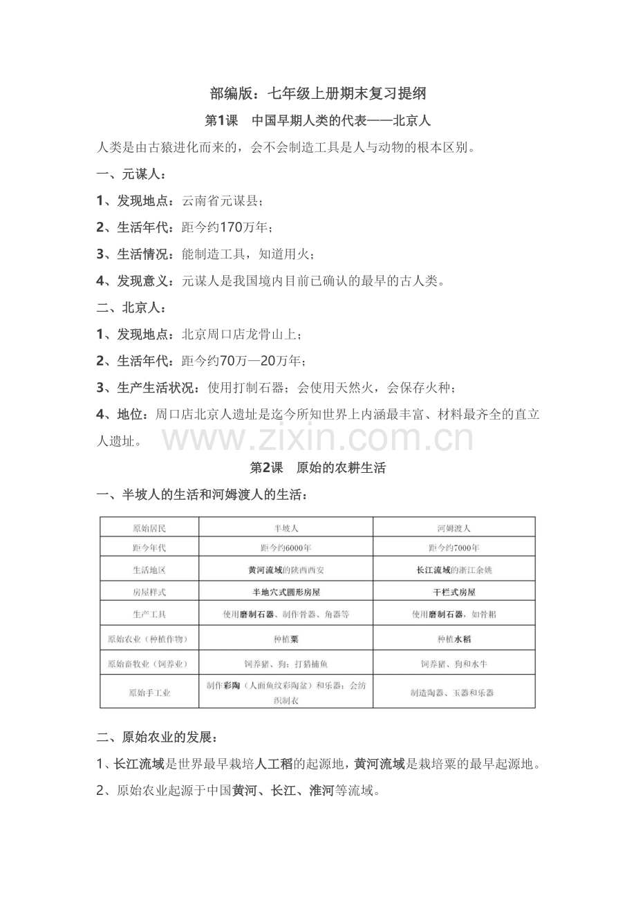 部编版七年级历史上复习资料.doc_第1页