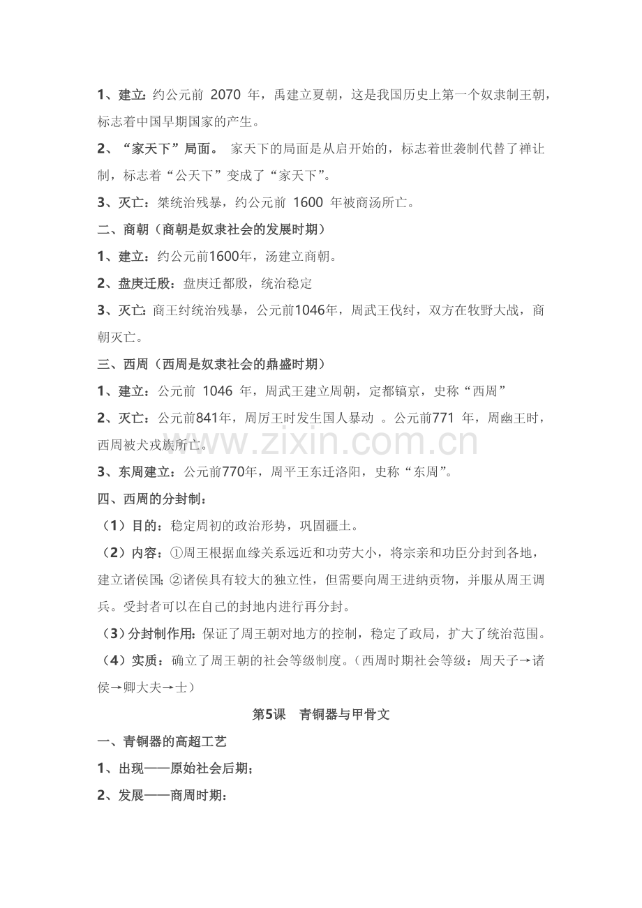 部编版七年级历史上复习资料.doc_第3页