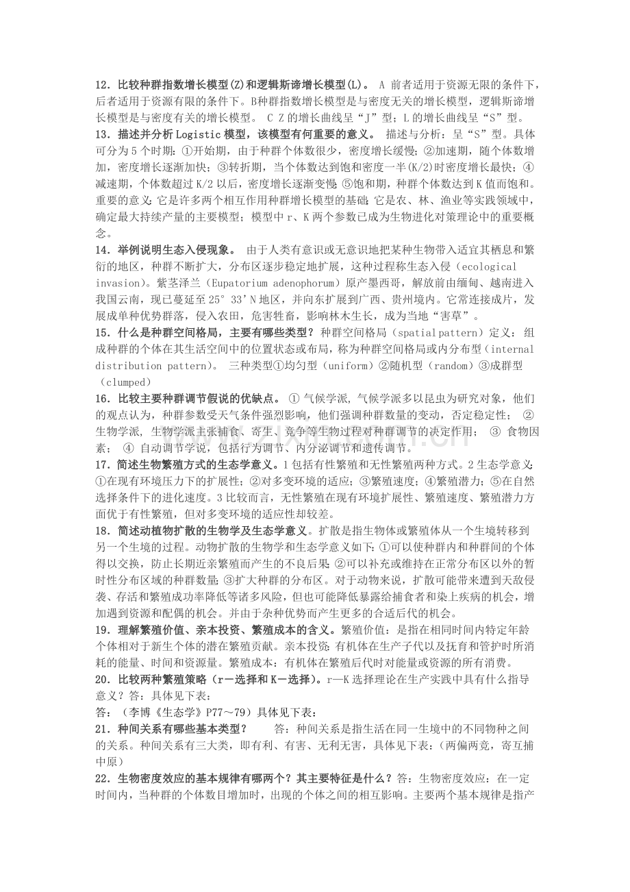 生态学复习题集答案.doc_第2页