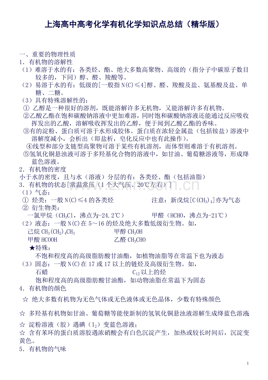 上海高中高考化学有机化学知识点总结汇总.doc_第1页