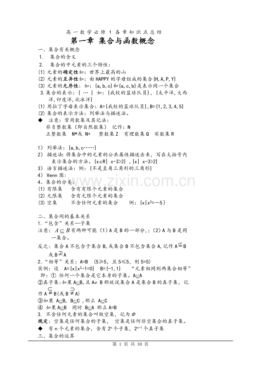 高一数学第一学期集合、函数知识点总结.doc_第1页