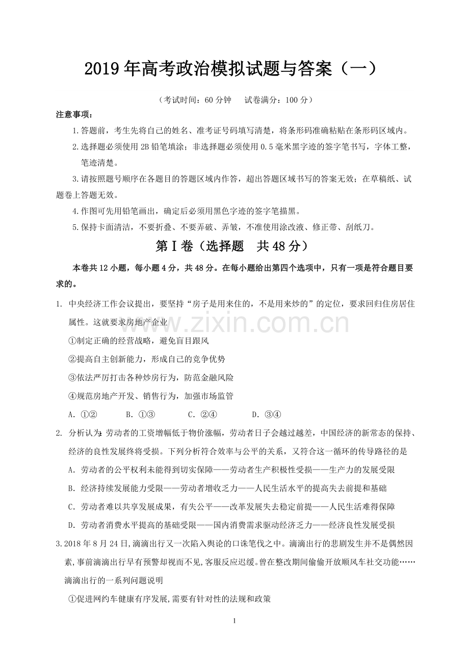 2019年高考政治模拟试题与答案(一).doc_第1页