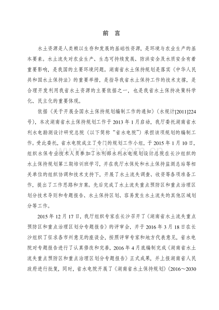 湖南省水土保持规划.pdf_第2页