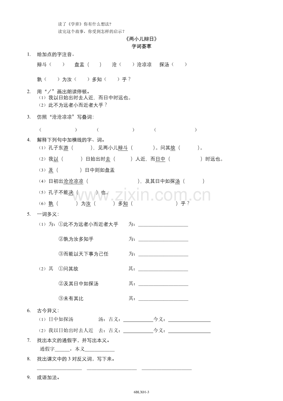 六年级下《1文言文两则》练习题.doc_第3页